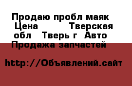  Продаю пробл маяк › Цена ­ 300 - Тверская обл., Тверь г. Авто » Продажа запчастей   